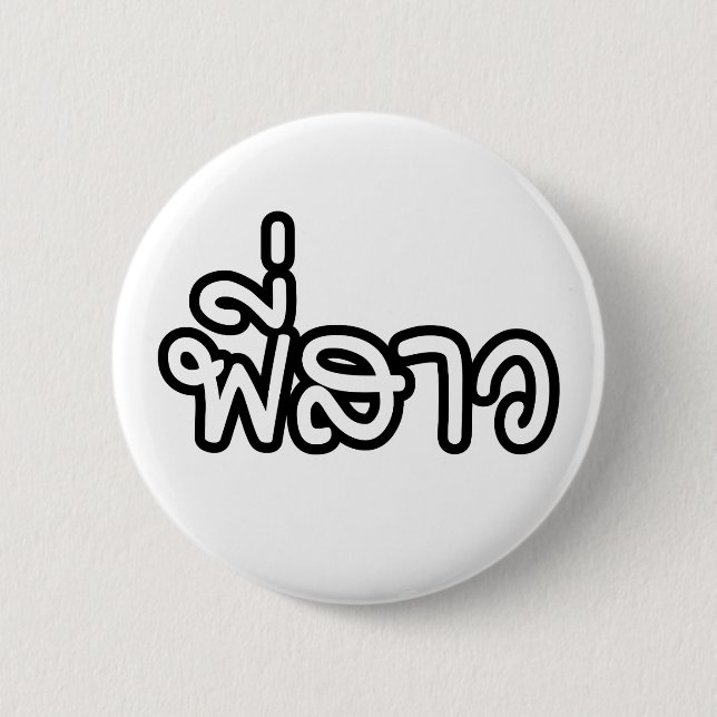 Thai Sister - พี่ ส ว / Phi Sao - Thailändische Sp Button (Vorderseite)