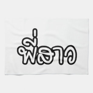 Thai Sister - พี่ ส ว / Phi Sao - Thailändische Sp Geschirrtuch