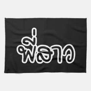 Thai Sister - พี่ ส ว / Phi Sao - Thailändische Sp Geschirrtuch