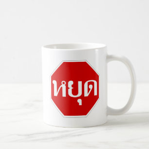 THai Traffic STOP ⚠ YOOT in thailändischer Sprache Kaffeetasse