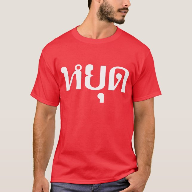 THai Traffic STOP ⚠ YOOT in thailändischer Sprache T-Shirt (Vorderseite)