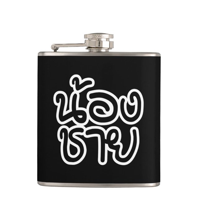 Thai (Young) Brother - น้ ง ช ย / Nong Chai อ Flachmann (Vorderseite)