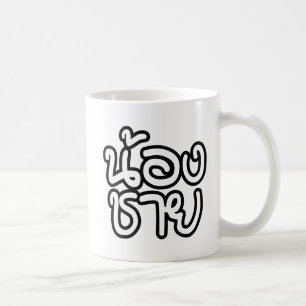 Thai (Young) Brother - น้ ง ช ย / Nong Chai อ Kaffeetasse