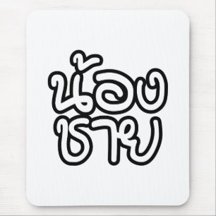 Thai (Young) Brother - น้ ง ช ย / Nong Chai อ Mousepad