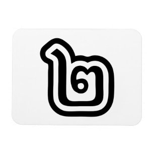 Thailand Nummer 2 / Zwei / ๒ (Song) Thailändisches Magnet