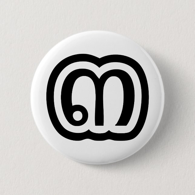 Thailand Nummer 3 / Drei / ๓ (Sam) Thai Script Button (Vorderseite)