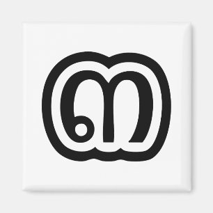 Thailand Nummer 3 / Drei / ๓ (Sam) Thai Script Magnet