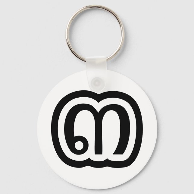 Thailand Nummer 3 / Drei / ๓ (Sam) Thai Script Schlüsselanhänger (Vorderseite)