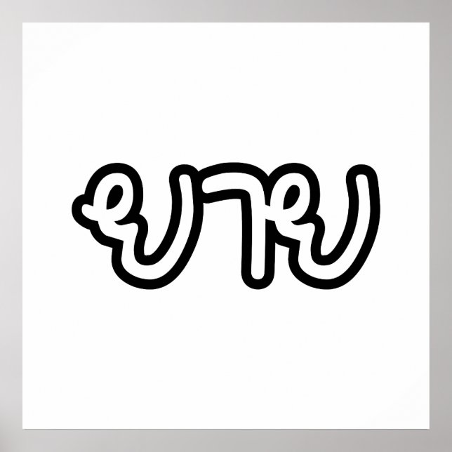 Thailändisch (mütterlich) Großmutter - ย า ย / Yai Poster (Vorne)