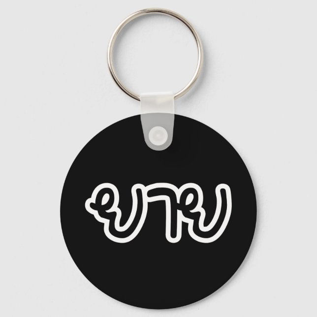 Thailändisch (mütterlich) Großmutter - ย า ย / Yai Schlüsselanhänger (Vorderseite)