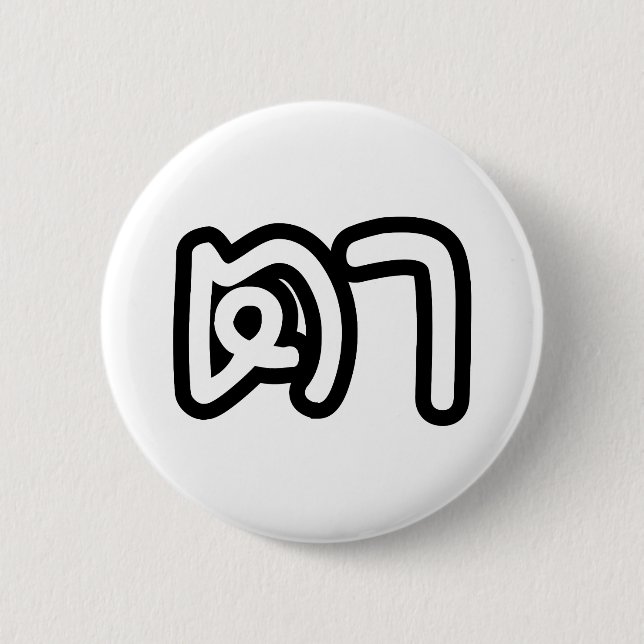 Thailändisch (mütterlich) Großvater - ต า / Ta Button (Vorderseite)