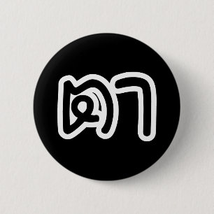 Thailändisch (mütterlich) Großvater - ต า / Ta Button