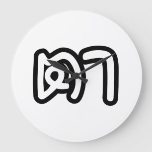 Thailändisch (mütterlich) Großvater - ต า / Ta Große Wanduhr