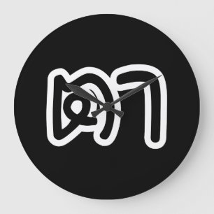 Thailändisch (mütterlich) Großvater - ต า / Ta Große Wanduhr