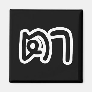 Thailändisch (mütterlich) Großvater - ต า / Ta Magnet