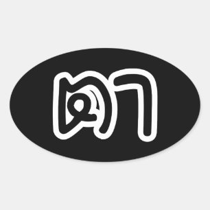 Thailändisch (mütterlich) Großvater - ต า / Ta Ovaler Aufkleber