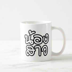 Thailändische (junge) Schwester - น้องสาว / Nong S Kaffeetasse