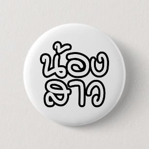 Thailändische (junge) Schwester - น้ อ ง ส ว / Non Button