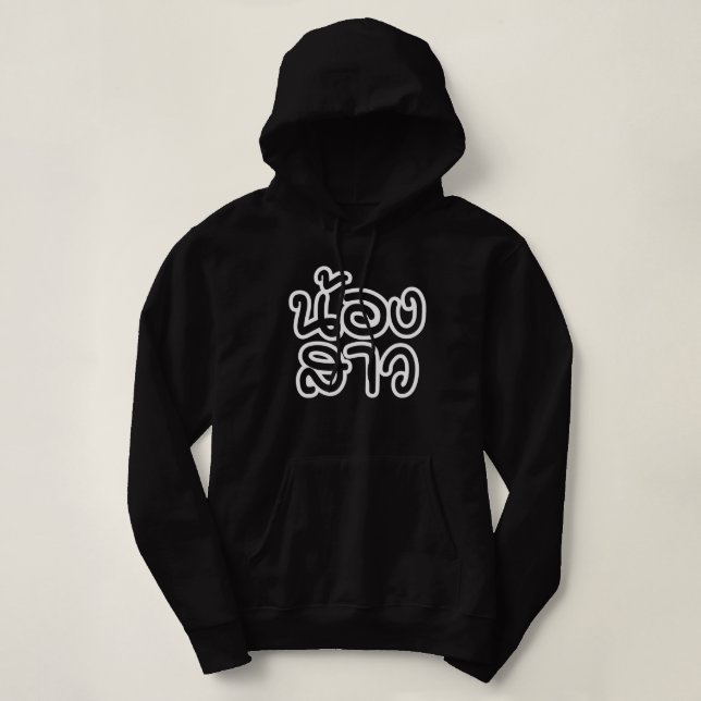 Thailändische (junge) Schwester - น้ อ ง ส ว / Non Hoodie (Design vorne)