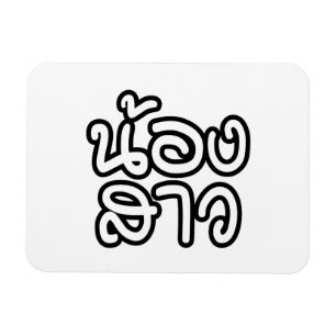 Thailändische (junge) Schwester - น้ อ ง ส ว / Non Magnet