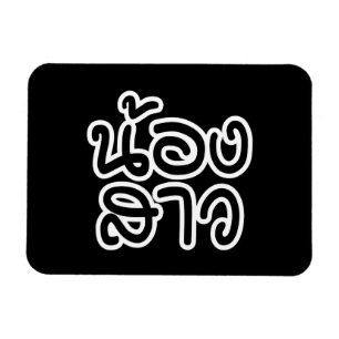 Thailändische (junge) Schwester - น้ อ ง ส ว / Non Magnet