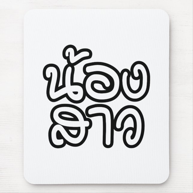 Thailändische (junge) Schwester - น้ อ ง ส ว / Non Mousepad (Vorne)