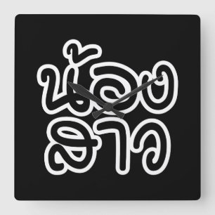 Thailändische (junge) Schwester - น้ อ ง ส ว / Non Quadratische Wanduhr