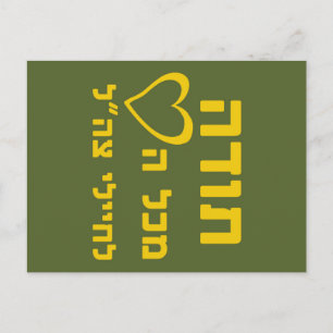 Thanks From All The Heart to IDF Soldiers - FULL Postkarte