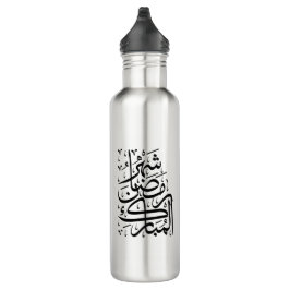 The Blessed Month of Ramadan Arabic Calligraphy Ar Edelstahlflasche