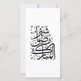 The Blessed Month of Ramadan Arabic Calligraphy Ar Feiertagskarte