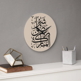 The Blessed Month of Ramadan Arabic Calligraphy Ar Große Wanduhr
