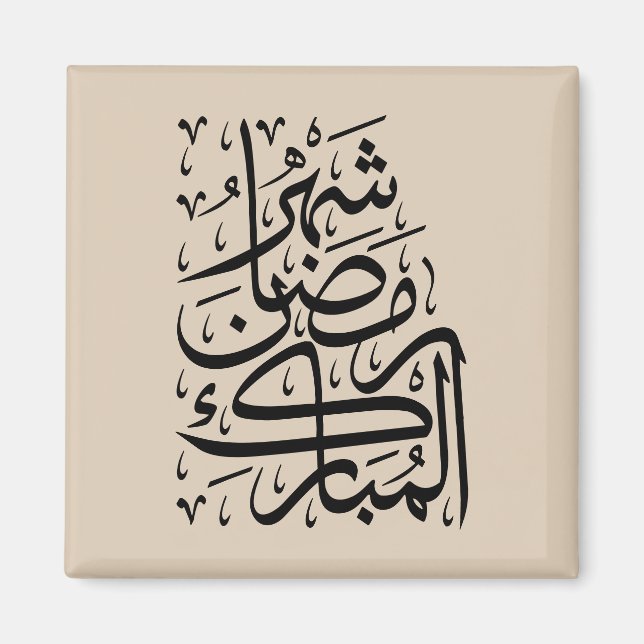 The Blessed Month of Ramadan Arabic Calligraphy Ar Magnet (Vorne)