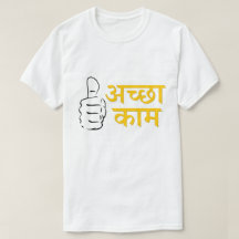 Thumbs up Hindi Textअ च् छा म (gute Arbeit)