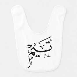 Tieme name in Arabic calligraphy, تيم Babylätzchen