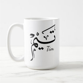 Tieme name in Arabic calligraphy, تيم Kaffeetasse