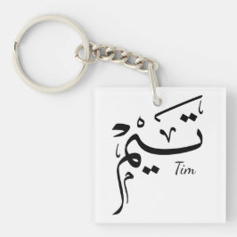 Tieme name in Arabic calligraphy, تيم Schlüsselanhänger