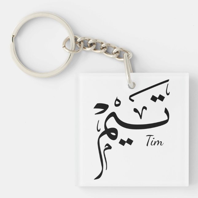 Tieme name in Arabic calligraphy, تيم Schlüsselanhänger (Vorderseite)