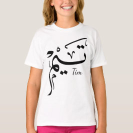 Tieme name in Arabic calligraphy, تيم T-Shirt