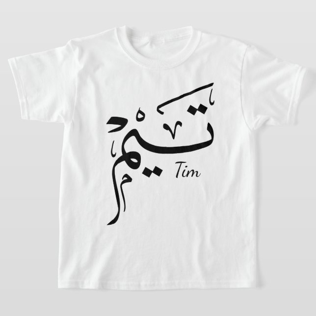 Tieme name in Arabic calligraphy, تيم T-Shirt (Ablage )