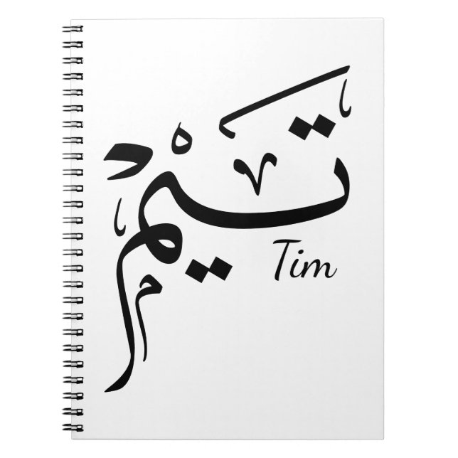 Tim name in Arabic calligraphy, تيم Notizblock (Vorderseite)