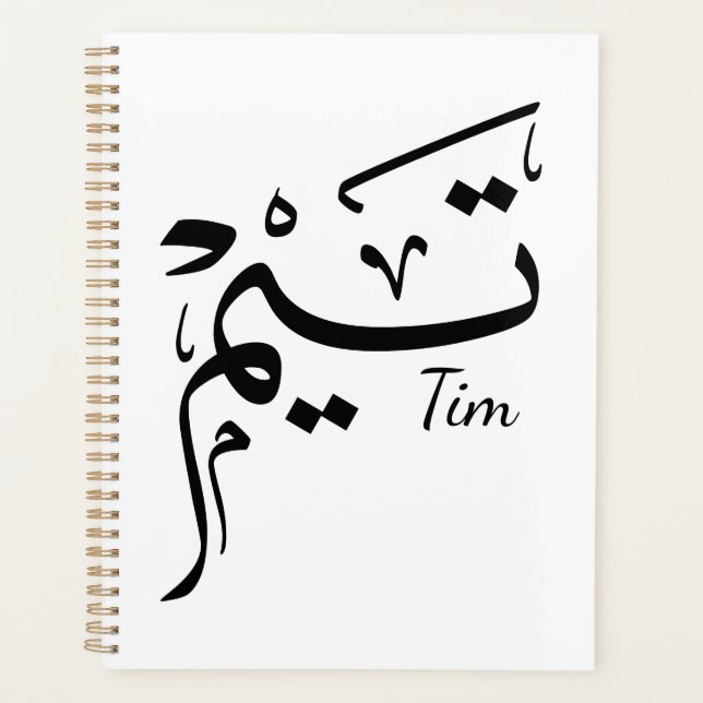 Tim name in Arabic calligraphy, تيم Planer (Vorderseite)