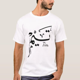 Tim name in Arabic calligraphy, تيم T-Shirt