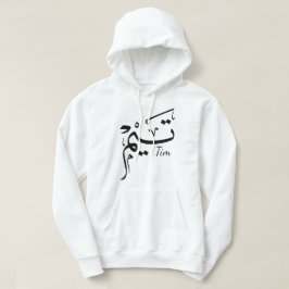 Tim Name in arabischer Kalligrafie, تيم Hoodie