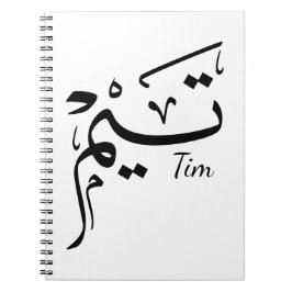 Tim Name in arabischer Kalligrafie, تيم Notizblock