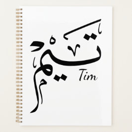 Tim Name in arabischer Kalligrafie, تيم Planer