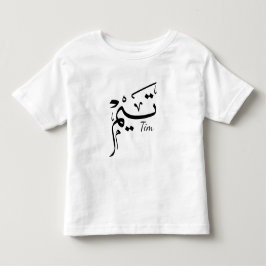 Tim Name in arabischer Kalligrafie, ت ي م Kleinkind T-shirt