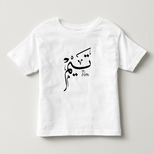 Tim Name in arabischer Kalligrafie, ت ي م Kleinkind T-shirt (Vorderseite)