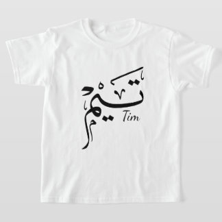 Tim Name in arabischer Kalligrafie, ت ي م T-Shirt