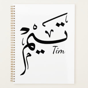 Tim nom en calligraphie arabe, تيم