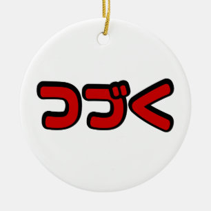 To Be Continued つづく Japanische Katakana-Sprache Keramik Ornament